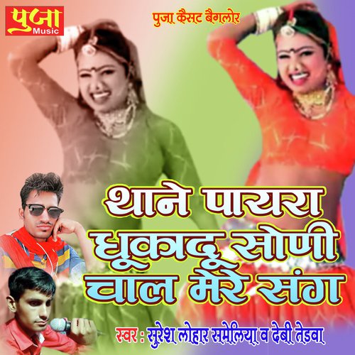 Thane Payra Dhukadu Soni Chal Mere Song cover art