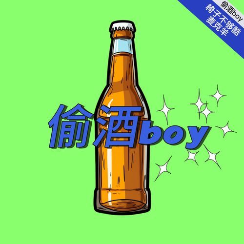 偷酒boy_poster_image