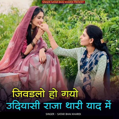 jivadalo ho gayo udiyasi raja thari yaad me