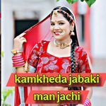 kamkheda jabaki man jachi