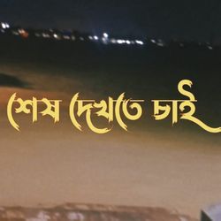 shesh dekhte chai