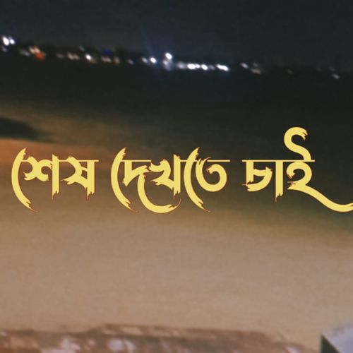 shesh dekhte chai