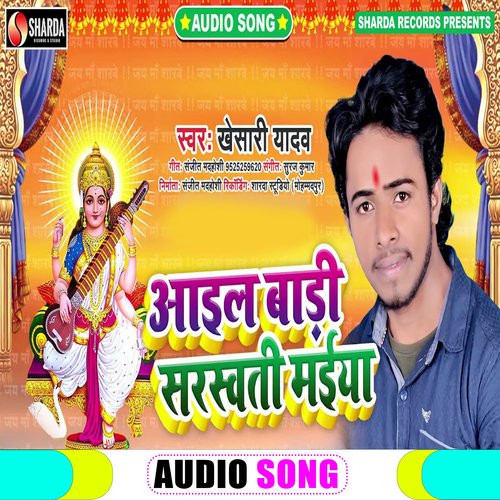 Aail Badi Sarswati Maiya (Bhojpuri  Bhakti Song)