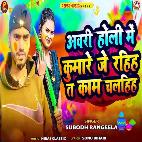 Avari Holi Me Kumare Je Rahih Ta Kam Chalhih