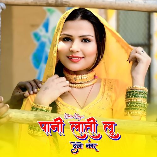 पानी लाती लू देगो नंबर