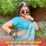 म्हारा हाल चाल पूछ छ हाल खराब करबाली