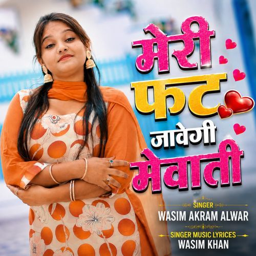मेरी फट जावेगी मेवाती
