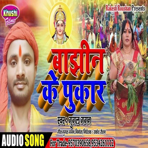 Bajhin Ke Pukar 2 (Bhagati SOng)