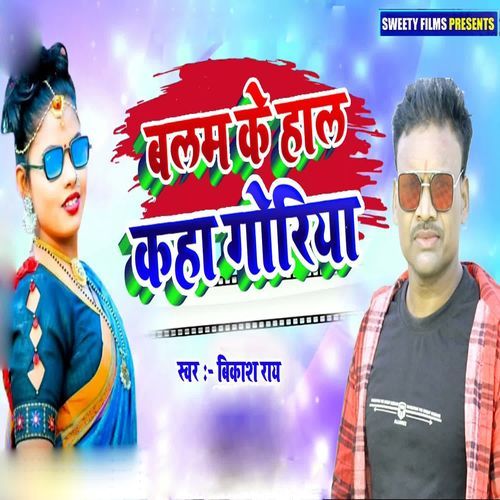 Balam Ke Hal Kaha Goriya