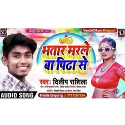 BHATAR MARALE BA PIDA SE (Bhojpuri Lookgeet)