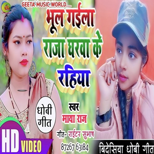 Bhool Gaila Raja Gharwa Ke Rahiya