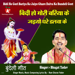 Bidi Ho Gori Bariya Ke Jaiyo Ghare Dalva Ke Bundeli Geet