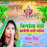 Bilaiya Chadi Aaweli Chhathi maiya