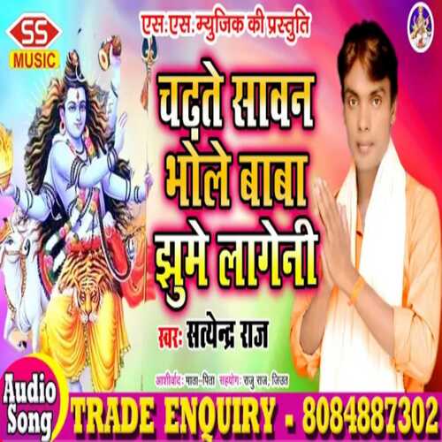 Chadhate Saavan Bhole Baaba Jhoome Laganee