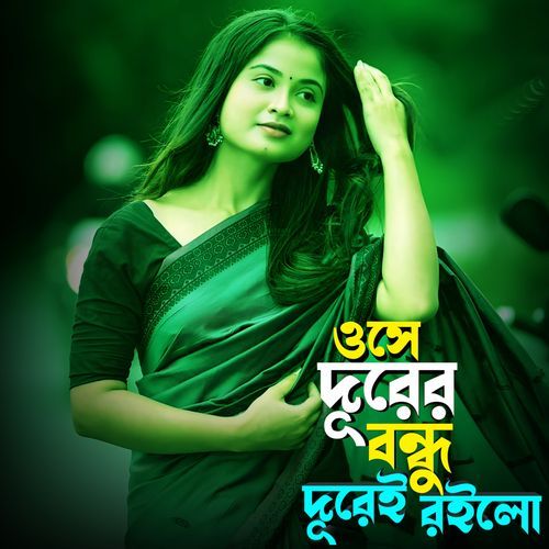 ওসে দূরের বন্ধু দূরেই রইলো