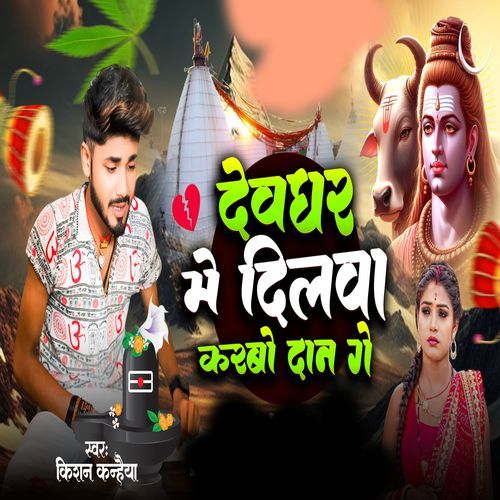 Devghar Me Dilva Karbo Dan Ge