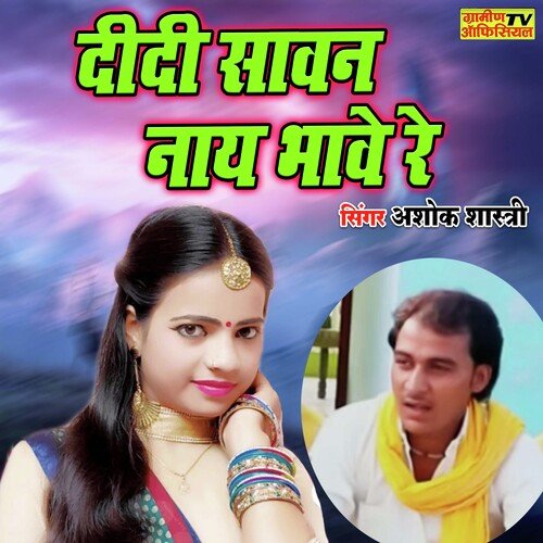 Didi Sawan Naye Bhawe Re