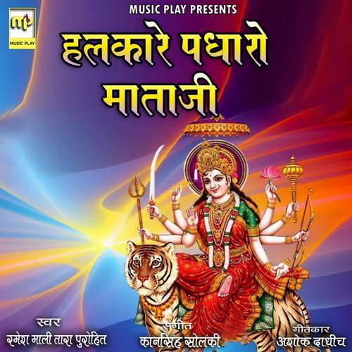Halkare Padharo Mataji (Studio)