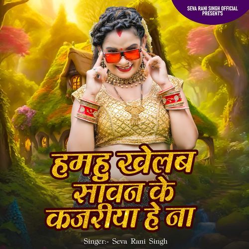 Hamhu Khelab Sawan Ke Kajariya He Na