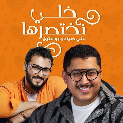 خلي نختصرها_poster_image