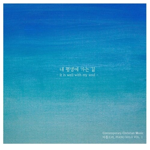 내 평생에 가는 길 It Is Well with My Soul cover art