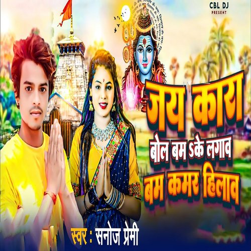 Jay Kara Bolbum Ke Lagao Bam Kamar Hilav