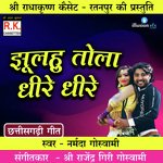 Jhulahu Tola Dhire Dhire