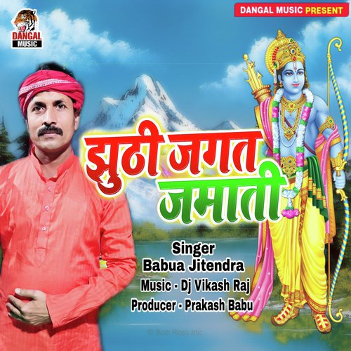 Jhuthi Jagat Jamati (Bhojpuri Song)