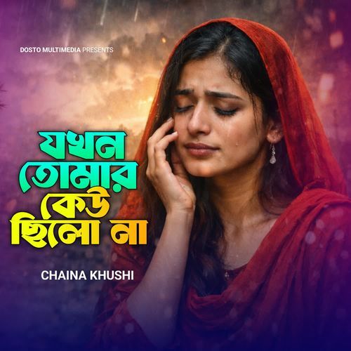 Jokhon Tumar Keu Chilona