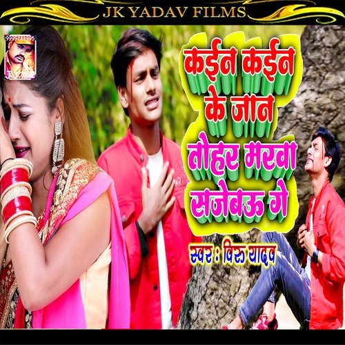 Kain Kain Je Jaan Tohar Marwa Sajebau Ge (Maithili)