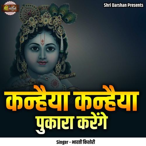 Kanhaiya Kanhaiya Pukara Karenge
