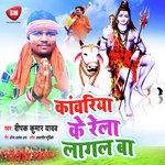 Kanwariya Ke Rela Lagal Ba (Bolbam Song)