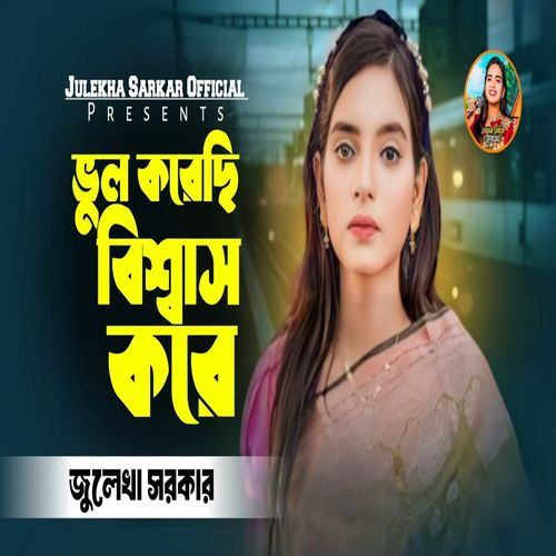 বড় ভুল করেছি তোরে বিশ্বাস করে