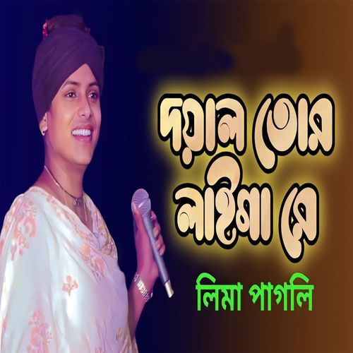 দয়াল তোর লাইগা রে