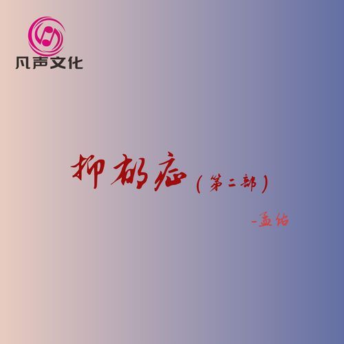 抑郁症(第二部) cover art