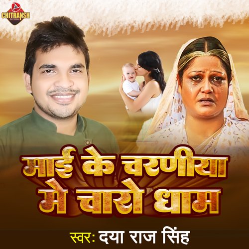 Maai Ke Charaniya Me Charo Dham (Hindi Bhjan)