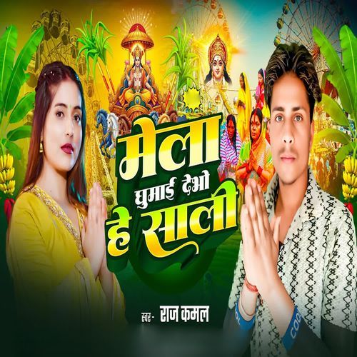 Mela Ghumai Debho He Sali