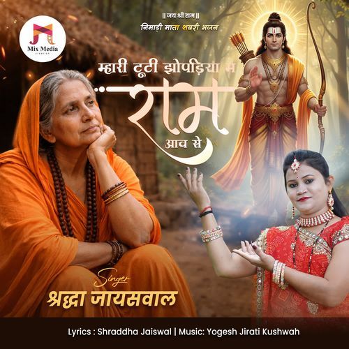 Mhari Tuti Jhopdiya M Ram Aavse - Nimadi Mata Shabari Bhajan