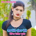 Nath Shiv Shankar Bhole