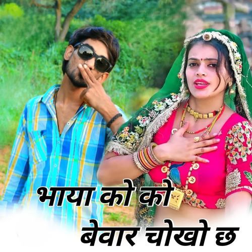 भाया को बेवार चोखो छ