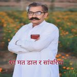 रंग मत डाल र सांवरिया