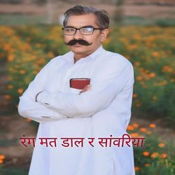 रंग मत डाल र सांवरिया