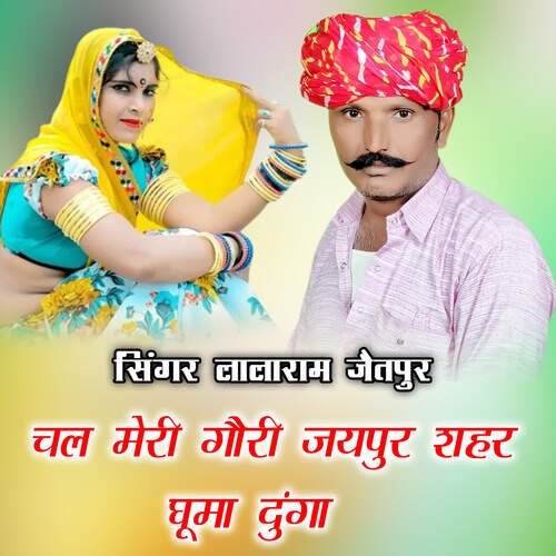 चल मेरी गौरी जयपुर शहर घूमा दुंगा