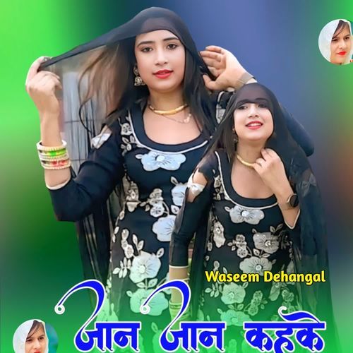 जान जान कहक