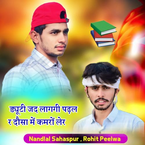 ड्यूटी जद लागगी पढ़ल र दौसा में कमरों लेर