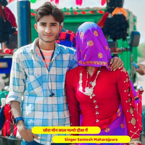 छोरा मोन काल मल्यो दौसा मैं