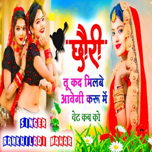 छोरी तू कद मिलबे आवेगी करू में वेट कब क�ो