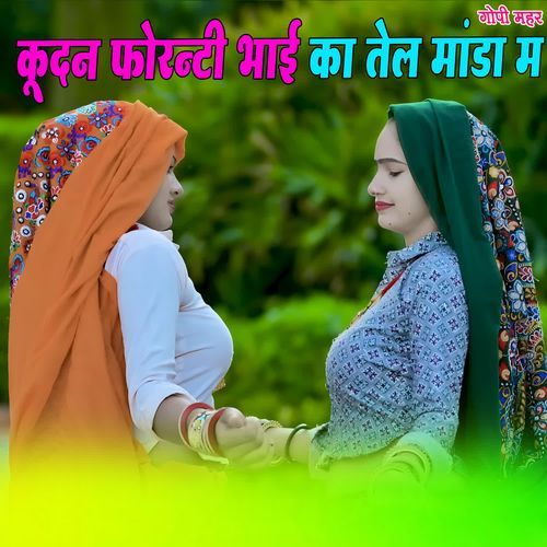 कूदन फोरन्टी भाई का तेल मांडा म