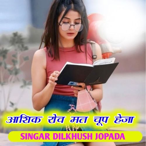आशिक रोव मत चूप हेजा