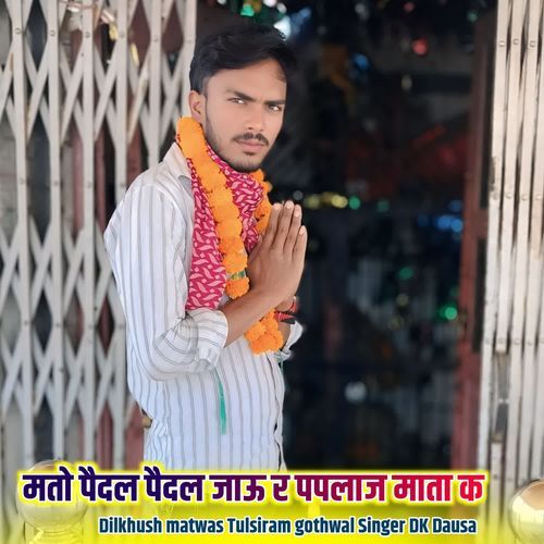 मतो पैदल पैदल जाऊ र पपल��ाज माता क